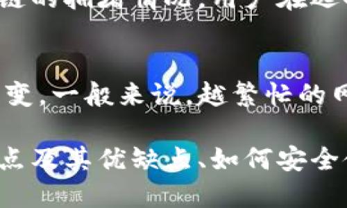  如何选择适合大众用户的比特币钱包——安全、易用与功能全的综合评测 / 

 guanjianci 比特币钱包,数字货币,安全性,使用体验 /guanjianci 

在当今数字经济快速发展的背景下，数字货币成为越来越多投资者关注的热点，而比特币作为数字货币的佼佼者，受到广泛的追捧。要安全、便捷地存储和管理比特币，我们需要选择一个合适的比特币钱包。本文将深入分析比特币钱包的种类、特点及如何选择合适的钱包，并解答一些相关问题。

比特币钱包的种类
比特币钱包主要分为以下几种类型：软件钱包、硬件钱包、纸钱包和在线钱包。不同类型的钱包各有优缺点，用户可以根据自己的需求进行选择。

一、软件钱包
软件钱包又称为客户端钱包，是一种运行在计算机或手机上的程序。软件钱包可分为桌面钱包和移动钱包。
桌面钱包：适用于在个人计算机上使用，安全性较高，易于管理，但是如果遇到病毒攻击或硬盘损坏，可能会导致比特币丢失。
移动钱包：适用于智能手机，设计便捷，适合日常小额交易，但可能由于手机丢失或被盗而导致资产损失。

二、硬件钱包
硬件钱包是一种专用的物理设备，用于存储比特币及其他数字资产。这种钱包的安全性极高，因为私钥存储在设备中，能够抵御黑客攻击。虽然相对于软件钱包来说，硬件钱包的使用成本较高，但其安全性和稳定性深受用户喜爱。

三、纸钱包
纸钱包是将比特币的公钥和私钥以纸质形式打印出来的一种存储方式。这种方式理论上是最安全的，因为它不连接到互联网，避免了黑客攻击的风险。但由于纸质容易损坏、丢失，因此需要妥善保管。

四、在线钱包
在线钱包是基于云端服务的比特币钱包，用户可以通过互联网访问。这种钱包的便捷性很好，但相应的安全性较低，因为需要信任提供在线钱包服务的第三方。而且，用户需要定期备份和使用强密码来保护账户。

如何选择比特币钱包
选择比特币钱包时，用户需考虑多个因素，包括安全性、易用性、功能性等。
1. 安全性：选择钱包时，首先要考虑安全性。硬件钱包提供的安全性最高，软件钱包和在线钱包虽然相对便捷，但也应选择信誉好的服务商，并关注他们的安全措施，比如两步验证、冷存储等。
2. 使用体验：用户界面的友好程度和操作的简便性决定了钱包的使用体验。建议选择那些界面设计简洁、功能明确的钱包，尤其是对新手用户。
3. 费用：不同钱包可能会收取不同的交易费用，有些甚至可能在使用过程中产生隐性费用。在选择时，用户需要对各种收费方式进行比较。
4. 支持的币种：有些钱包只支持比特币，有些则支持多种数字货币。如果你有多种数字资产，选择一个支持多币种的钱包会更加方便。
5. 社区支持和开发更新：选择那些活跃且不断更新钱包的团队，可以保证钱包的长期安全性和稳定性，对投诉和问题能够及时反应解决。

常见问题解答

1. 比特币钱包安全吗?
比特币钱包的安全性取决于多种因素，包括钱包类型、使用环境、用户操作等。硬件钱包提供了极高的安全性，因为私钥不会被暴露到互联网，而软件钱包和在线钱包则需要用户留意网络安全，采用强密码和双重身份验证等措施来增强安全性。然而，使用安全性较低的钱包，也可能遭遇网络攻击、病毒等威胁，因此用户要提高警惕，定期备份和更新钱包。

2. 如何备份比特币钱包?
备份比特币钱包是确保资产安全的必要步骤。对于软件钱包，用户可以通过导出私钥、助记词或整个钱包文件的方式进行备份。硬件钱包通常会提供助记词，当你在设置过程中必须备份这些助记词，以便在设备丢失或损坏后恢复资金。纸钱包也可以作为备份，需妥善保管，并避免让他人接触这些信息。定期检查和更新备份也是重要的，避免因硬件故障导致资产损失。

3. 比特币钱包可以恢复吗?
比特币钱包的恢复与备份息息相关。如果用户在使用过程中创建了备份（例如助记词或私钥），那么在新设备上重新导入这些信息就可以恢复钱包。如果没有备份但仍能够访问原设备及其数据，有些钱包可能允许用户通过加密恢复选项恢复。在无法使用原钱包的情况下，用户将无法恢复未备份的比特币，因此定期备份显得尤为重要。

4. 如何选择安全的比特币钱包?
选择安全的钱包时，用户需综合考量其类型及安全特点。首先，硬件钱包通常被认为是最安全的选择，适合长期持有大额比特币的用户。软件钱包则需注意选择知名度高、用户评价好的钱包。在使用过程中，可以关注钱包的安全更新、是否提供两步验证等保护措施。对于在线钱包，选择信誉良好并提供保险的服务商，可以降低风险。

5. 比特币可以在多个钱包之间转移吗?
是的，比特币可以在多个钱包之间自由转移。用户在不同钱包之间转移比特币，只需使用接收地址进行转账即可。转账过程中可能需要支付网络费用，具体费用取决于区块链的拥堵情况。用户在选择钱包时，可以利用这些钱包的功能，如多币种管理等，方便日后进行资金调配。

6. 比特币钱包的手续费是怎样计算的?
比特币钱包的手续费通常由网络拥堵程度和转账金额决定。不同钱包可能有不同的收费规则，常见的收费方式包括固定费用和动态费用。动态费用会随网络状态变化而改变，一般来说，越繁忙的网络手续费越高。在使用钱包发送比特币时，用户可以根据建议费率适当调整手续费，以便平衡转账速度和费用。

总结来说，选择合适的比特币钱包不仅是保护资产安全的重要措施，更是提升投资体验的重要一环。越来越多的用户正在逐渐认识到这一点，因此，了解不同类型钱包的特点及其优缺点、如何安全使用和备份钱包，都是每个比特币投资者所必要掌握的知识。