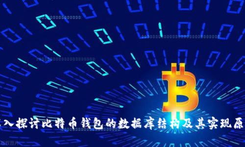 深入探讨比特币钱包的数据库结构及其实现原理