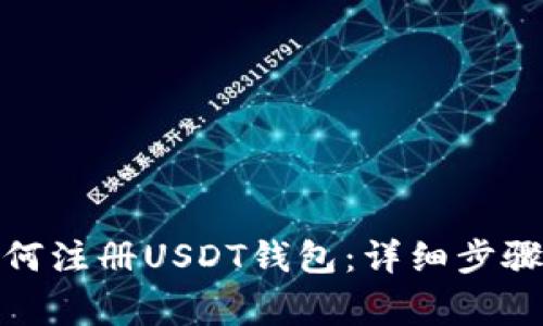 安卓用户如何注册USDT钱包：详细步骤与注意事项