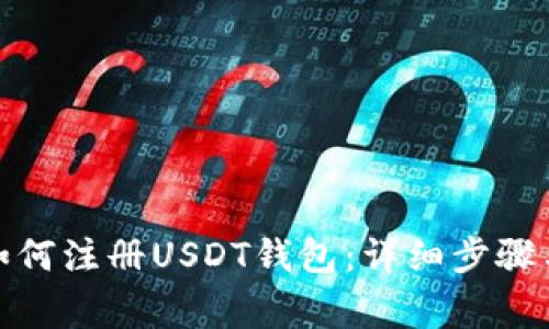 安卓用户如何注册USDT钱包：详细步骤与注意事项