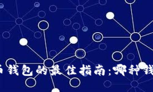 选用比特币钱包的最佳指南：哪种钱包适合你？
