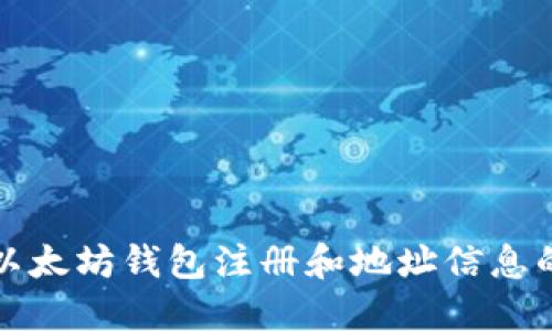 如何查询以太坊钱包注册和地址信息的详细指南