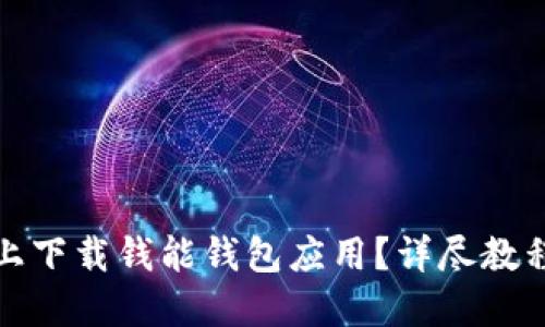 思考一个:
如何在苹果手机上下载钱能钱包应用？详尽教程与常见问题解答
