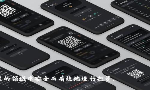 baioti比特币钱包哪一款好用？2023年最佳选择与评测/baioti
比特币钱包, 加密货币, 钱包评测, 钱包推荐/guanjianci

随着加密货币市场的持续增长，比特币作为最早也是最流行的数字货币之一，吸引了越来越多的投资者和普通用户。而在进行比特币交易之前，选择一个合适的钱包是至关重要的一步。因为一个合适的钱包不仅可以保证你的资产安全，还能提供良好的用户体验。那么在众多 wallets 中，哪些比特币钱包才是值得用户关注的呢？本文将为你推荐2023年最佳的比特币钱包，帮助你在加密货币的世界中游刃有余。

比特币钱包的种类
在深入探讨具体钱包之前，首先我们来了解一下比特币钱包的种类。一般来说，比特币钱包可以分为以下几种类型：

1. **软件钱包**：这类钱包通常是下载安装在个人设备上的应用程序，如桌面钱包和移动钱包。它们相对用户友好且易于使用，但安全性往往与用户的操作习惯有关。

2. **硬件钱包**：硬件钱包是一种通过物理设备存储比特币私钥的钱包。例如，Trezor与Ledger是市面上比较知名的硬件钱包。虽然它们的价格较高，但提供了更高的安全性。

3. **在线钱包**：在线钱包是通过互联网存储比特币的，通常是由第三方服务提供商管理。虽然使用起来方便，但相对而言安全性较低，因为它们面临网络攻击和平台漏洞的风险。

4. **纸钱包**：纸钱包是一种将比特币地址及其对应私钥打印到纸上的方式。这种方式安全性高、成本低，但不便于日常使用，同时也要小心防止纸张损坏或丢失。

选择比特币钱包的标准
在了解了比特币钱包的种类之后，用户在选择钱包时应该关注几个核心要素：

1. **安全性**：安全性是选择钱包的首要考量因素，尤其是涉及到资金的管理。比特币钱包应具备强大的加密技术及多重身份验证等安全保护措施。

2. **用户体验**：钱包的界面设计、功能设置和操作流程都极大地影响用户的体验。简单便捷的操作可以使得新手用户更容易上手，而复杂的操作则可能使用户望而却步。

3. **支持的币种**：对于某些用户来说，他们可能不仅仅是投资比特币，也可能会涉及到其他加密货币。因此，在选择钱包时，查看其支持的币种是否符合你的需求很重要。

4. **费用**：不同的钱包在交易手续费、提现费用和服务费用上可能会有很大差异，用户应事先了解，选择费用适中的钱包。

2023年推荐的比特币钱包
基于以上标准，下面是我们在2023年推荐的几款比特币钱包：

1. **Ledger Nano X**：作为热门的硬件钱包，Ledger Nano X 提供了良好的安全性与用户体验。它支持多种加密货币，拥有较大的存储空间，并且通过蓝牙可无线连接手机。

2. **Trezor Model T**：另一款备受推崇的硬件钱包，Trezor Model T 拥有触控屏和强大的安全性，适合长期用户与重度投资者。

3. **Exodus**：Exodus 是一款功能齐全的软件钱包，用户友好且界面美观，支持多种虚拟货币，并提供内置的交易平台，方便用户直接在钱包中进行交易。

4. **Coinbase Wallet**：作为一个知名的交易平台，Coinbase 也推出了自己的钱包应用，它支持多种加密货币，并且界面简单易上手，适合新手用户。

5. **Trust Wallet**：Trust Wallet 是由 Binance 提供的手机钱包，安全性高，支持众多加密货币，同时有良好的用户评价，适合移动用户使用。

常见问题解答

1. 比特币钱包安全吗？
比特币钱包的安全性受多种因素影响，包括钱包类型、用户的操作习惯以及外部攻击风险。

首先，硬件钱包通常被认为是最安全的，因为它们可以将私钥离线保存，防止网络攻击。而移动和桌面软件钱包虽然使用方便，但相对而言容易受到病毒、恶意软件或黑客攻击的威胁。

其次，用户的操作习惯也影响钱包安全。如果用户选择了简单的密码，或在不安全的网络环境下交易，其风险也会增加。此外，进行用户身份验证、修改安全设置等措施也在提高安全性方面至关重要。

最后，如何选择一个口碑良好的钱包服务商和了解最新的安全更新也是保护自己资产的重要策略。务必定期备份钱包数据，以防数据丢失或者设备损坏。

2. 怎样备份比特币钱包？
备份比特币钱包非常重要，尤其是在使用软件或硬件钱包的情况下。下面是备份钱包的一些步骤：

1. **了解助记词**：大多数钱包在创建时都会提供一个助记词，用于恢复访问。这是非常重要的信息，务必妥善保存，并避免任何人看见。

2. **定期备份私钥和数据**：在使用软件钱包时，定期备份钱包数据和私钥。同时将备份的数据保存在安全的地方，比如加密的USB闪存盘。对于硬件钱包，许多品牌也提供了备份服务。

3. **使用安全的云储存**：如果你选择将备份存储在云端，一定要使用安全、加密的存储服务，并设定复杂的密码，以防止未授权访问。

4. **模拟恢复过程**：定期进行一次恢复演练，确保自己能够在需要时顺利完成钱包的恢复，避免因操作不当而导致资产丢失。

3. 如何保护我的比特币钱包不被黑客攻击？
保护比特币钱包不被黑客攻击需要采取多方面的措施，以下是一些有效的策略：

1. **使用强密码**：设置复杂、独特的密码，并避免在其他账户中重复使用。可以考虑使用密码管理器来生成和管理密码。

2. **启用多因素身份验证**：若钱包支持多重身份验证（如短信验证码或邮件确认），务必开启该功能。这样即使密码泄露，黑客也难以获得访问权限。

3. **定期更新软件**：无论是硬件钱包还是软件钱包，都应该定期检查并更新至最新版本。更新通常会修复已知的安全漏洞。

4. **避免公共Wi-Fi**：尽量不在公共场所使用免费Wi-Fi进行比特币交易，以防数据被窃取。最好使用私人网络或VPN。

5. **保持冷钱包**：对于存储大量比特币的用户，建议使用冷钱包（如硬件钱包）。冷钱包不直接连接至互联网，安全性更高。

4. 如何在比特币钱包间转账？
在比特币钱包间转账相对简单，但具体操作依赖于所使用的钱包类型。以下是一般的转账步骤：

1. **获取收款地址**：需要向接受方获取他们的比特币收款地址，确保其准确无误。地址通常是一串字母和数字组合，尽量复制而不是手动输入，以避免错误。

2. **登录钱包**：登录你的比特币钱包，确保你在进行转账时ʭ有稳定的网络连接。

3. **输入转账信息**：在钱包界面，找到“发送”或“转账”选项，输入收款地址和想要转账的金额。务必检查地址无误。

4. **确认交易**：核对交易信息无误后，确认转账。在某些钱包中可能需要输入交易密码或进行二次验证。

5. **查看交易状态**：转账后，可以在钱包中查看交易状态。在区块链上确认交易成功通常需要一些时间，视网络拥挤程度而定。

5. 如何选择合适的比特币钱包？
选择合适的比特币钱包可根据个人需求和使用习惯来决定。以下是一些选择钱包时需要考虑的因素：

1. **所需功能**：不同类型的钱包提供不同功能。有些用户可能只想用钱包存储并查看余额，而另一些用户则需要频繁交易或者使用特定的加密货币，因此应选择功能符合自己需求的钱包。

2. **安全性配置**：对于大量持有比特币的用户，建议选择互联网隔离的硬件钱包。新手用户或者小额投资者则可以考虑更加方便的移动软件钱包。

3. **用户评价和声誉**：选择钱包前，查看其他用户对其的评价和反馈，确保选择声誉良好、透明度高的钱包服务。

4. **常用设备的兼容性**：确保所选钱包支持你的设备。“PC/MAC”和手机系统（如iOS或Android）兼容性是非常重要的。

5. **费用结构**：在使用前了解钱包的费用结构，包括交易手续费、提现费等，以避免不必要的支出。

6. 比特币钱包在法律上的地位如何？
比特币钱包和加密货币的法律状况因地区而异。在许多国家，加密货币被视为资产，进行买卖和持有是合法的。然而，相关法规可能存在差异，需要了解所在地区的法律信息。

在一些国家，政府对加密货币的钱包实施了法律管制，要求用户进行身份验证（KYC）。这会影响wallet的选择和使用方式。在某些地方，未注册钱包可能面临法律风险。

比特币钱包的使用者应保持对当地法律和规则的敏感，确保合法合规如需，从而避免潜在的法律问题。同时，用户针对虚假或诈骗性的钱包服务要保持警惕，确保遵循合理的使用规范。

总而言之，比特币钱包的选择是用户进行加密货币投资的重要环节，了解市场上可供选择的不同类型，做好安全保护措施，并保持对市场和法律新动态的关注，将有助于在这一快速发展的领域中安全而有效地进行投资。