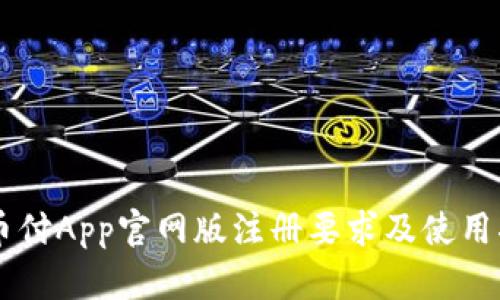 易币付App官网版注册要求及使用指南