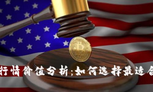 以太坊钱包官网行情价值分析：如何选择最适合你的以太坊钱包