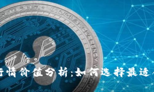 以太坊钱包官网行情价值分析：如何选择最适合你的以太坊钱包
