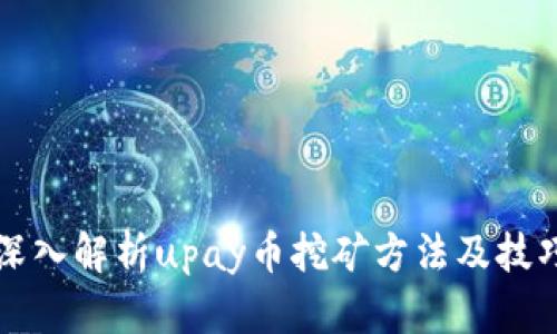 深入解析upay币挖矿方法及技巧