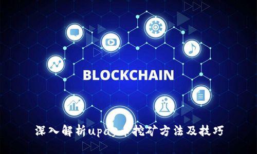 深入解析upay币挖矿方法及技巧