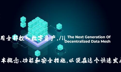 biao ti/biao ti 《新手必看：如何高效使用Token钱包进行数字资产管理》 /biao ti

 Token钱包, 数字资产, 加密货币, 钱包教程 /guanjianci

 在数字货币的世界中，Token钱包是一个至关重要的工具。随着加密货币的普及，越来越多的用户开始关注如何安全、高效地使用Token钱包进行资产管理。本文将对Token钱包的使用进行详细的介绍，并解答可能产生的相关问题。

什么是Token钱包？
Token钱包，通常是指支持多种加密货币和代币的数字钱包。它的主要功能是存储、管理和交易用户的数字资产。与传统的钱包不同，Token钱包是比特币、以太坊等加密货币的原生应用程序，用户可以通过它来进行资产的收发、交换和查看余额。

Token钱包可以分为热钱包和冷钱包。热钱包是在线钱包，随时可以连接到互联网，使用方便但相对不安全；冷钱包则是离线钱包，适合长期存储数字资产，但使用时需要额外操作。大部分Token钱包支持大多数加密货币，甚至一些特定的区块链代币。

如何创建和设置Token钱包？
创建Token钱包的过程通常非常简单。以下是创建Token钱包的一般步骤：

ol
    li选择钱包类型：根据你的需求选择热钱包还是冷钱包。/li
    li下载钱包软件：如果选择热钱包，可以从官方网站下载钱包程序。如果是冷钱包，可以购买硬件设备。/li
    li注册账户：打开应用程序，按照提示进行账户注册，设置安全密码。/li
    li备份助记词：在注册后，钱包会提供一组助记词，这组词是用来恢复钱包的重要信息，务必妥善保存。/li
    li完成设置：完成所有设置后，你的Token钱包就可以使用了。/li
/ol

Token钱包的主要功能有哪些？
Token钱包的主要功能包括：

ul
    listrong资产管理：/strong用户能够查看所有持有的数字资产，并随时了解其市值和涨跌情况。/li
    listrong转账与收款：/strong用户可通过钱包进行数字货币的转账和收款，方便快捷。/li
    listrong交易平台接口：/strong一些Token钱包集成了交易所功能，用户可以直接在钱包内进行交易。/li
    listrong代币兑换：/strong支持不同加密货币和代币之间的兑换，提供了更多的灵活性。/li
    listrong安全功能：/strongToken钱包通常具有多重签名、2FA等安全措施，保障用户资产安全。/li
/ul

Token钱包的安全性如何保障？
安全性是在数字资产管理中极为重要的一环。Token钱包可以通过以下几种方式来保障安全：

ol
    listrong强密码：/strong设置一个复杂且难以猜测的密码，防止他人非法访问。/li
    listrong二次验证：/strong启用双重认证功能，通过手机验证码等方式提升安全性。/li
    listrong助记词备份：/strong将助记词妥善保存，避免因硬件损坏或忘记密码而导致资产丢失。/li
    listrong定期查看账户：/strong定期监控钱包账户，不法交易及早发现。/li
    listrong使用冷钱包存储大额资产：/strong对于大额资产建议使用离线冷钱包进行存储。/li
/ol

如何进行Token钱包的日常操作？
日常使用Token钱包的操作主要包括如下步骤：

ul
    listrong查看资产：/strong打开钱包，查看当前持有的金额及各数字资产的价格波动。/li
    listrong收款：/strong复制自己的收款地址，分享给他人以接收转账。/li
    listrong转账：/strong在转账界面输入接收方地址、转账金额，确认信息后完成转账。/li
    listrong兑换/交易：/strong依据钱包内的指引，选择指定平台进行资产交易或买卖。/li
/ul

如何恢复被丢失的Token钱包？
如果无意中忘记了钱包密码或设备损坏，用户仍有机会恢复钱包。具体步骤如下：

ol
    li仪器损坏：如果是硬件钱包，联系制造商客服获取支持。/li
    li使用助记词恢复：在下载或重新安装钱包软件时，选择“恢复钱包”并输入之前备份的助记词。/li
/ol

Token钱包与传统银行系统的区别是什么？
Token钱包与传统银行系统有着显著的区别。在传统银行系统中，一切交易由银行或国家进行管理，而Token钱包则是去中心化的，用户直接控制自己的资金并进行交易。以下是两者的主要对比：

ul
    listrong去中心化 vs. 中心化：/strongToken钱包是去中心化的平台，而传统银行由不同的金融机构组成，受其监管。/li
    listrong匿名性：/strongToken钱包交易通常是匿名的，用户身份不会泄露，而传统银行需要客户注册并提供个人信息。/li
    listrong手续费：/strong使用Token钱包进行交易时手续费较低，特别是跨国交易时，而传统银行手续费高昂。/li
    listrong交易速度：/strongToken钱包的交易速度通常快于传统银行，且不存在交易时间限制。/li
/ul

使用Token钱包需要注意哪些问题？
在使用Token钱包时，需要注意以下几个方面：

ul
    listrong选择信誉好的钱包：/strong在选择Token钱包时，应了解其信誉、用户评价及安全性。/li
    listrong定期备份：/strong确保及时进行数据备份，以免遗失重要信息及资产。/li
    listrong谨防网络钓鱼：/strong在输入私钥和助记词前确认网站真实性，避免上当受骗。/li
    listrong关注市场风险：/strong投资数字资产具有一定风险，应保持谨慎态度，确保不将生活费用全部投入数字资产。/li
/ul

通过以上的介绍，我们可以看出，Token钱包在数字资产管理中扮演着重要的角色。用户需要了解其基本概念、功能和安全措施，以便在这个快速发展的领域中灵活应对。希望本篇文章能够对您有所帮助！