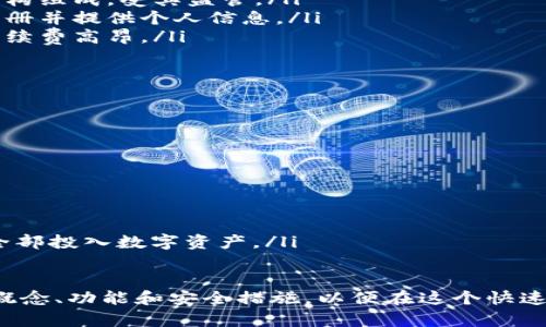 biao ti/biao ti 《新手必看：如何高效使用Token钱包进行数字资产管理》 /biao ti

 Token钱包, 数字资产, 加密货币, 钱包教程 /guanjianci

 在数字货币的世界中，Token钱包是一个至关重要的工具。随着加密货币的普及，越来越多的用户开始关注如何安全、高效地使用Token钱包进行资产管理。本文将对Token钱包的使用进行详细的介绍，并解答可能产生的相关问题。

什么是Token钱包？
Token钱包，通常是指支持多种加密货币和代币的数字钱包。它的主要功能是存储、管理和交易用户的数字资产。与传统的钱包不同，Token钱包是比特币、以太坊等加密货币的原生应用程序，用户可以通过它来进行资产的收发、交换和查看余额。

Token钱包可以分为热钱包和冷钱包。热钱包是在线钱包，随时可以连接到互联网，使用方便但相对不安全；冷钱包则是离线钱包，适合长期存储数字资产，但使用时需要额外操作。大部分Token钱包支持大多数加密货币，甚至一些特定的区块链代币。

如何创建和设置Token钱包？
创建Token钱包的过程通常非常简单。以下是创建Token钱包的一般步骤：

ol
    li选择钱包类型：根据你的需求选择热钱包还是冷钱包。/li
    li下载钱包软件：如果选择热钱包，可以从官方网站下载钱包程序。如果是冷钱包，可以购买硬件设备。/li
    li注册账户：打开应用程序，按照提示进行账户注册，设置安全密码。/li
    li备份助记词：在注册后，钱包会提供一组助记词，这组词是用来恢复钱包的重要信息，务必妥善保存。/li
    li完成设置：完成所有设置后，你的Token钱包就可以使用了。/li
/ol

Token钱包的主要功能有哪些？
Token钱包的主要功能包括：

ul
    listrong资产管理：/strong用户能够查看所有持有的数字资产，并随时了解其市值和涨跌情况。/li
    listrong转账与收款：/strong用户可通过钱包进行数字货币的转账和收款，方便快捷。/li
    listrong交易平台接口：/strong一些Token钱包集成了交易所功能，用户可以直接在钱包内进行交易。/li
    listrong代币兑换：/strong支持不同加密货币和代币之间的兑换，提供了更多的灵活性。/li
    listrong安全功能：/strongToken钱包通常具有多重签名、2FA等安全措施，保障用户资产安全。/li
/ul

Token钱包的安全性如何保障？
安全性是在数字资产管理中极为重要的一环。Token钱包可以通过以下几种方式来保障安全：

ol
    listrong强密码：/strong设置一个复杂且难以猜测的密码，防止他人非法访问。/li
    listrong二次验证：/strong启用双重认证功能，通过手机验证码等方式提升安全性。/li
    listrong助记词备份：/strong将助记词妥善保存，避免因硬件损坏或忘记密码而导致资产丢失。/li
    listrong定期查看账户：/strong定期监控钱包账户，不法交易及早发现。/li
    listrong使用冷钱包存储大额资产：/strong对于大额资产建议使用离线冷钱包进行存储。/li
/ol

如何进行Token钱包的日常操作？
日常使用Token钱包的操作主要包括如下步骤：

ul
    listrong查看资产：/strong打开钱包，查看当前持有的金额及各数字资产的价格波动。/li
    listrong收款：/strong复制自己的收款地址，分享给他人以接收转账。/li
    listrong转账：/strong在转账界面输入接收方地址、转账金额，确认信息后完成转账。/li
    listrong兑换/交易：/strong依据钱包内的指引，选择指定平台进行资产交易或买卖。/li
/ul

如何恢复被丢失的Token钱包？
如果无意中忘记了钱包密码或设备损坏，用户仍有机会恢复钱包。具体步骤如下：

ol
    li仪器损坏：如果是硬件钱包，联系制造商客服获取支持。/li
    li使用助记词恢复：在下载或重新安装钱包软件时，选择“恢复钱包”并输入之前备份的助记词。/li
/ol

Token钱包与传统银行系统的区别是什么？
Token钱包与传统银行系统有着显著的区别。在传统银行系统中，一切交易由银行或国家进行管理，而Token钱包则是去中心化的，用户直接控制自己的资金并进行交易。以下是两者的主要对比：

ul
    listrong去中心化 vs. 中心化：/strongToken钱包是去中心化的平台，而传统银行由不同的金融机构组成，受其监管。/li
    listrong匿名性：/strongToken钱包交易通常是匿名的，用户身份不会泄露，而传统银行需要客户注册并提供个人信息。/li
    listrong手续费：/strong使用Token钱包进行交易时手续费较低，特别是跨国交易时，而传统银行手续费高昂。/li
    listrong交易速度：/strongToken钱包的交易速度通常快于传统银行，且不存在交易时间限制。/li
/ul

使用Token钱包需要注意哪些问题？
在使用Token钱包时，需要注意以下几个方面：

ul
    listrong选择信誉好的钱包：/strong在选择Token钱包时，应了解其信誉、用户评价及安全性。/li
    listrong定期备份：/strong确保及时进行数据备份，以免遗失重要信息及资产。/li
    listrong谨防网络钓鱼：/strong在输入私钥和助记词前确认网站真实性，避免上当受骗。/li
    listrong关注市场风险：/strong投资数字资产具有一定风险，应保持谨慎态度，确保不将生活费用全部投入数字资产。/li
/ul

通过以上的介绍，我们可以看出，Token钱包在数字资产管理中扮演着重要的角色。用户需要了解其基本概念、功能和安全措施，以便在这个快速发展的领域中灵活应对。希望本篇文章能够对您有所帮助！