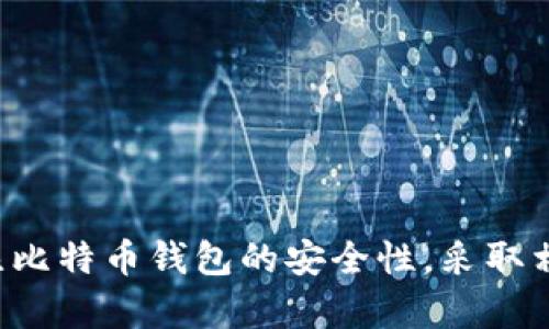 如何正确清理比特币钱包C盘数据，保证安全与高效？

比特币钱包, C盘数据, 数据清理, 钱包安全/guanjianci

## 引言

比特币作为一种分布式数字货币，其交易和持有方式对于用户来说极为重要。尤其是比特币钱包的选择和管理，直接关系到用户的投资安全性与资金安全。C盘通常是Windows操作系统中存放系统文件和程序的盘符，许多用户在使用比特币钱包时，会将其存储在C盘。在对比特币钱包进行C盘数据清理时，必须非常谨慎，以确保不会误删关键的文件和数据，导致资金的损失。

本文将详细介绍如何清理比特币钱包C盘数据及其重要性，提供实用的操作指南和注意事项随之展开。此外，还将通过常见的疑问解答，帮助用户更全面地了解比特币钱包的使用和维护。

## 如何清理比特币钱包C盘数据

### 数据清理前的准备工作

在进行C盘数据清理之前，用户应确保已备份钱包文件，避免因意外操作导致重要数据丢失。具体步骤如下：

1. **找到比特币钱包的存储位置**：通常情况下，钱包文件会保存在C盘的特定文件夹中，例如：C:\Users\用户名\AppData\Roaming\Bitcoin。
   
2. **备份重要文件**：将钱包的“wallet.dat”文件复制到其他安全的存储设备（如U盘、外部硬盘）或云存储中。

3. **关闭比特币钱包**：清理之前，确保钱包程序是处于关闭状态，避免数据冲突和丢失。

### 清理不必要的数据

在备份完必要的文件后，可以开始进行清理。以下是清理步骤：

#### 1. 删除不必要的临时文件

比特币钱包在运行的过程中会产生一些临时文件，这些文件占用磁盘空间，但并不是必需的。可以通过Windows自带的“磁盘清理工具”来删除这些临时文件：

- 在Windows搜索框输入“磁盘清理”，打开“磁盘清理”工具。
- 选择C盘并点击“确定”，计算系统所占用的空间和可回收的空间。
- 在弹出的窗口中，选择“临时文件”，点击“确定”，确认删除。

#### 2. 卸载未使用的程序

C盘中可能存在许多不再使用的软件，这些软件也是占用存储空间的重头戏。打开“控制面板”，选择“程序和功能”，逐一检查并卸载不需要的程序。

#### 3. 清理浏览器缓存

如果在使用比特币钱包时，打开过与之相关的网页，那么浏览器可能会在C盘中产生许多缓存文件，过多的缓存文件会占用系统资源和存储空间。可以在浏览器设置中找到清理缓存的选项进行清理。

### 清理后检查钱包完整性

完成C盘数据清理后，必须检查比特币钱包是否完整，确保不会因为误删文件导致钱包无法读取或功能异常。可以通过以下步骤进行验证：

- 重新打开比特币钱包，确认钱包启动正常。
- 检查钱包中的资产是否正常显示。
- 尝试进行小额交易，确保功能正常。

## 常见问题解答

### 问题1：比特币钱包的“wallet.dat”文件是什么？

#### 概述
比特币钱包的“wallet.dat”文件是钱包的核心文件，包含用户的私钥、公钥和交易历史等信息。该文件对于比特币的管理至关重要。

#### 详细介绍
“wallet.dat”文件是比特币核心钱包默认生成的数据库文件，储存了用户的比特币余额、及所有的交易记录。用户在使用钱包时，私钥指明了用户拥有的比特币，因此该文件的安全性非常重要。如果该文件丢失或被删除，用户将无法恢复自己的比特币。

该文件常被存储在用户系统的隐藏文件夹内，基础路径为：C:\Users\用户名\AppData\Roaming\Bitcoin。如果用户需移动或备份该文件，应特别小心，确保文件在转移过程中不被损坏。

#### 如何备份“wallet.dat”文件
备份该文件非常简单，只需将该文件复制至另一安全目录或存储介质。定期备份“wallet.dat”文件是一项良好的安全习惯，尤其是在进行任何数据清理任务时。

### 问题2：清理C盘数据会影响比特币钱包的使用吗？

#### 概述
C盘数据清理可能会影响比特币钱包，特别是当不小心删除了必要文件时。

#### 影响分析
比特币钱包在C盘中的操作记录、应用数据等会涉及到多个文件，除了“wallet.dat”文件，还可能包括其他配置或数据存储文件。清理过程中误删这些关键文件，将导致钱包无法正常启动，甚至可能导致资金损失。

#### 预防措施
在清理C盘数据前，充分备份比特币钱包的所有相关文件是保护自身资产安全的有效手段。此外，建议用户在清理后启动钱包，确保文件正常无误再继续其它操作。

### 问题3：如何确保比特币钱包的安全性？

#### 概述
比特币钱包的安全性直接关系到用户资产的安全，保护钱包的多个方法必须加以重视。

#### 安全措施
1. **定期备份**：确保“wallet.dat”文件的定期备份，确保其安全存储在安全的位置。
2. **多重签名钱包**：使用多重签名来增强安全，只有在多人授权的情况下才能进行转账操作。
3. **使用强密码**：确保钱包设置强密码，并定期更新以防止潜在攻击。
4. **防止病毒感染**：确保计算机安装有效的防病毒软件，定期扫描并清理潜在风险，防止恶意软件的侵袭。

#### 监控与维护
定期监控比特币地址的交易记录，若发现异常情况应该立即采取相应措施。同时，保持钱包软件更新至最新版本，以享受最新的安全防护能力。

### 问题4：清理C盘数据后发现比特币数量不对，该如何处理？

#### 概述
如果清理C盘数据后发现比特币钱包显示的数量不正确，这可能是因为删除了必要的交易记录文件。

#### 解决方案
1. **重启钱包**：首先尝试重启比特币钱包，有时数据未及时刷新导致显示错误。
2. **检查备份**：如果现有钱包文件不完整或损坏，使用前期备份进行恢复，以确保所有数据正常。
3. **重新同步区块链**：若确认钱包文件正常，但显示错误，可以尝试重新下载区块链数据，以确保链上的账目正确。
4. **寻求技术支持**：如调试无果，建议联系比特币钱包的技术支持，及时获得帮助。

### 问题5：有哪些工具可以辅助清理C盘数据？

#### 概述
在清理C盘数据方面，有许多工具能提供帮助，以提升清理的效率和安全性。

#### 推荐工具
1. **CCleaner**：此软件能有效清理系统缓存和临时文件，是用户常用的清理工具。可根据用户需求灵活选择清理项。
2. **Disk Cleaner**：具备简单易用的界面，能够有效清理不必要的文件和重复文件。
3. **Windows 自带的磁盘清理工具**：Windows系统自带的磁盘清理工具是最基本的文件清理工具。
4. **Recuva**：若不慎错误删除了需要的比特币钱包文件，可以用此恢复工具尝试恢复已删除的文件。

#### 使用注意事项
在使用这些工具时，应仔细阅读每个清理项所指向的文件，避免删除对比特币钱包至关重要的文件。

### 问题6：比特币钱包的清理工作需要多频繁进行？

#### 概述
比特币钱包和其相关的数据清理周期决定于用户的使用习惯及电脑文件的变化程度。

#### 建议频率
1. **定期检查**：建议每几个月对C盘进行一次全面的检查和清理，确保系统流畅度和数据安全。
2. **使用后清理**：如果在比特币交易频繁和数据积累较多的情况下，建议在每次完成交易后立即进行相应的清理，减少不必要的数据冗余。
3. **遵循备份策略**：在开始清理程序或删除数据前务必备份好相应数据，避免在删除过程中多余文件导致的损失。

### 结语

清理比特币钱包的C盘数据是一个慎重且细致的过程，它与用户资产的安全直接相关。通过本文的分享，相信用户能更好地理解清理C盘数据的重要性和操作步骤。同时，关注比特币钱包的安全性，采取相应措施，以确保每一次交易的顺利完成。希望大家在比特币投资路上，稳步前行，合理清理，安心收益。