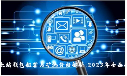 以太坊钱包推荐与矿池价格解析：2023年全面指南