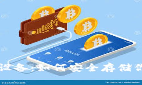 狗狗币冷钱包设备：如何安全存储你的狗狗币资产