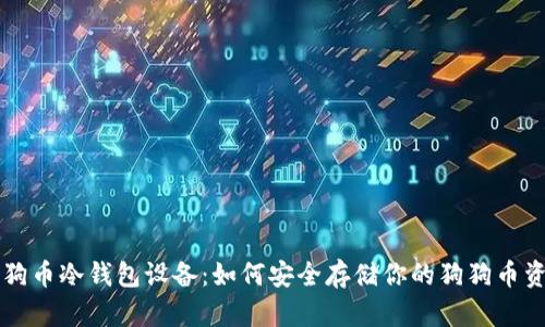 狗狗币冷钱包设备：如何安全存储你的狗狗币资产