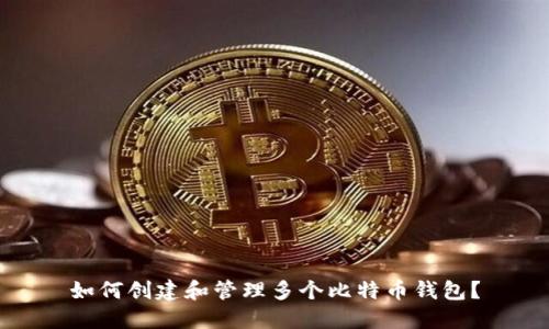 如何创建和管理多个比特币钱包？