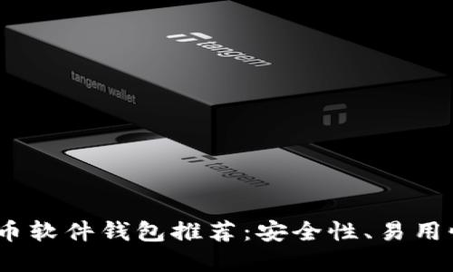 2023年安全的比特币软件钱包推荐：安全性、易用性与性能的完美结合
