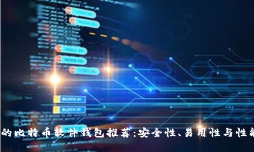 2023年安全的比特币软件钱包推荐：安全性、易用性与性能的完美结合