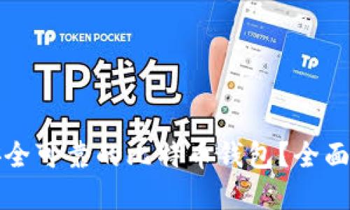 如何选择安全可靠的比特币钱包？全面指南与推荐