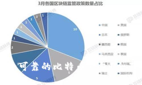 如何选择安全可靠的比特币钱包？全面指南与推荐