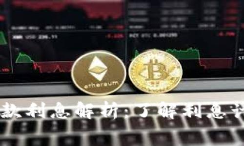 OP钱包贷款利息解析：了解利息计算与费用