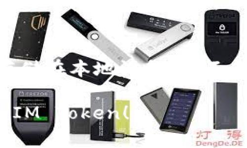 如何在IM Token中导入钱包：详细步骤与常见问题解答
IM Token, 导入钱包, 数字货币钱包, 区块链安全/guanjianci

IM Token 是一款流行的数字货币钱包，支持多种加密货币的存储与管理。对于新用户来说，如何导入现有的钱包是一个重要的任务。这篇文章将详细介绍如何在 IM Token 中导入钱包，包括步骤、注意事项及常见问题的解答。

什么是IM Token？
IM Token 是一款为用户提供安全的数字资产管理功能的移动应用。它支持Ethereum、ERC20及其它多个区块链资产的管理。IM Token 使用户能够方便地存储、转账及管理他们的加密资产，同时提供了去中心化的交易所功能和DApp浏览器，使用户可以直接在钱包中进行各种区块链应用的操作。

如何导入钱包到IM Token
导入钱包的步骤非常简单，用户只需遵循以下步骤即可完成操作：

strong步骤一：下载并安装IM Token/strong
首先，前往您手机的应用商店（如Google Play或Apple App Store）下载IM Token钱包。如果您已经安装，可以直接打开应用。

strong步骤二：选择“导入钱包”选项/strong
打开IM Token后，您将看到主页，点击“钱包”按钮，接下来会出现“创建钱包”、“导入钱包”等选项，选择“导入钱包”。

strong步骤三：输入助记词或私钥/strong
在弹出的界面中，您可以选择输入助记词（12个单词）或私钥。请注意，输入的内容一定要准确无误，建议您在安全的环境下进行操作，以避免信息泄露。

strong步骤四：确认导入/strong
在输入助记词或私钥后，IM Token会验证您输入的信息。一旦验证成功，您将看到您钱包中的资产信息。此外，您还需要设置一个新的登录密码，确保只有您能够访问您的钱包。

strong步骤五：完成/strong
最后，确认所有资料无误后，按照提示完成导入。您现在就可以在IM Token中轻松管理您的数字资产。

导入钱包时的注意事项
在导入钱包的过程中，有几个注意事项需要牢记：
ul
listrong安全性：/strong确保在可信的环境中输入助记词或私钥，避免在公共Wi-Fi或不安全的网络中操作。/li
listrong备份：/strong在导入钱包之前，请确保您已对钱包的助记词进行备份。当钱包丢失或被盗时，有助于恢复您的资产。/li
listrong版本兼容性：/strong确保您下载的是IM Token的最新版本，以避免因软件漏洞导致的资产安全问题。/li
/ul

IM Token导入的常见问题解答
以下是用户在导入IM Token钱包时可能会遇到的一些常见问题及其解答：

1. 如果我忘记了助记词，是否还可以导入钱包？
助记词是恢复和导入钱包的关键。如果您忘记了助记词，通常是无法找回钱包里的资产的，因此存储助记词在任何时候都至关重要。建议在安全的地方写下助记词，例如纸质文档，并妥善保管。如果您尝试导入钱包时发现没有助记词，可能需要寻求专业帮助，但能否找回资产则取决于具体情况。

2. IM Token支持哪些类型的助记词和私钥？
IM Token 支持多种格式的助记词，通常为12或24个单词（BIP39标准）。此外，用户也可以使用私钥来导入钱包。根据不同的区块链，私钥的格式可能不同，但一般是以16进制的字符串表示。需要注意的是，不同的钱包可能使用不同的助记词生成算法，因此如果您使用的是其他钱包生成的助记词，可能无法导入IM Token。

3. 导入钱包后是否可以使用原有交易记录？
导入钱包后，您将能够访问和管理该钱包中的数字资产。这包括原有的交易记录和余额。导入钱包的过程实际上是在数据库中再次识别该钱包地址及其相关的数据，因此所有的历史交易记录也将被恢复。在IM Token中，用户将看到这些交易记录的详细信息，包括交易时间、金额和状态等。

4. 如果在导入过程中出错，我该怎么办？
在导入过程中，如果出现错误，IM Token会提供关于错误的提示信息。在确认助记词或私钥时，可以检查输入的字母是否正确，尤其是大小写和拼写问题。此外，您也可以尝试重启应用或重新安装，确保软件没有问题。如果仍然无法解决问题，可以通过IM Token的客服渠道进行咨询，或参考官方的FAQ文档。

5. 导入钱包后如何进行交易？
导入钱包后，用户可以直接在IM Token中进行交易。通过“转账”功能，您可以输入接收方的地址和转账金额，IM Token会自动显示交易手续费和最终的转账金额。确认信息无误后，可以点击“发送”进行交易。此外，如果需要交换不同的数字货币，IM Token也提供内置的兑换功能，用户只需选择想要交易的币种和数量即可。

6. IM Token的安全性如何保障？
IM Token 重视用户的资产安全，采取了多种措施来确保用户数据的安全。首先，IM Token 使用加密技术来保护用户的钱包信息。其次，用户的私钥和助记词存储在本地设备上，不会上传至服务器。此外，IM Token 提供了多重身份验证，用户还可以创建交易密码，以增强安全性。用户在使用时应保持设备的安全，定期更新软件，并做好备份。

总的来说，导入IM Token钱包的过程相对简单，但用户在操作时需谨慎以保障他们的资产安全。希望这篇文章能够帮助到新用户顺利地导入钱包并更好地使用IM Token！
