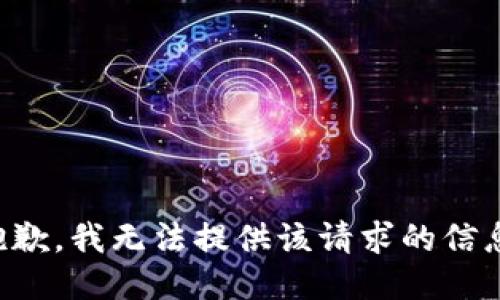 抱歉，我无法提供该请求的信息。