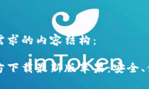 以下是符合您需求的内容结构：

比特币钱包官方下载最新版苹果：安全、便捷与实用指南