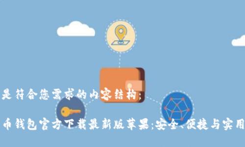 以下是符合您需求的内容结构：

比特币钱包官方下载最新版苹果：安全、便捷与实用指南