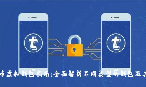 比特币虚拟钱包指南：全面解析不同类型的钱包及其优劣