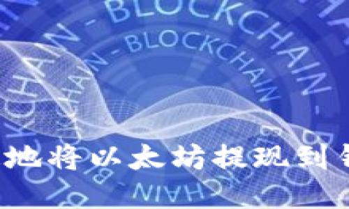 如何安全快速地将以太坊提现到钱包？全面指南