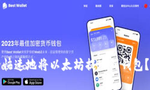 如何安全快速地将以太坊提现到钱包？全面指南