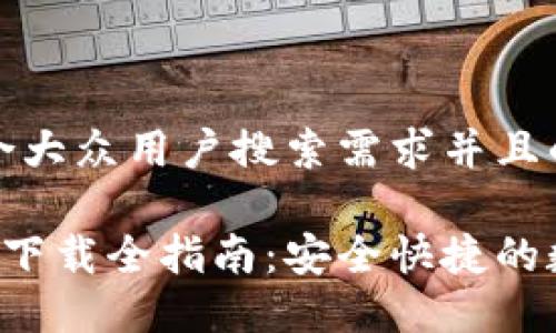 思考一个符合大众用户搜索需求并且的
IM钱包iOS版下载全指南:安全快捷的数字货币管理