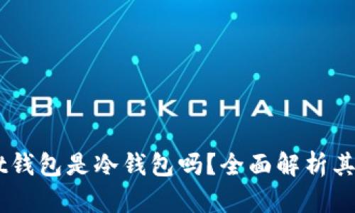 Token Pocket钱包是冷钱包吗？全面解析其安全性与功能