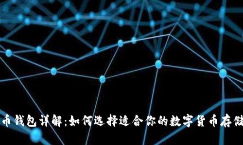 比特币钱包详解：如何选择适合你的数字货币存储方案