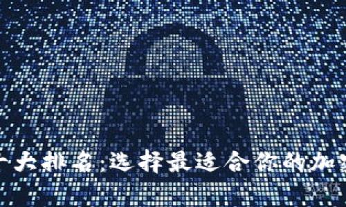 数字货币钱包十大排名：选择最适合你的加密资产存储方案
