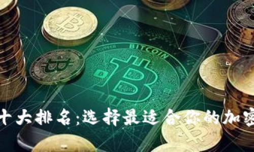 数字货币钱包十大排名：选择最适合你的加密资产存储方案