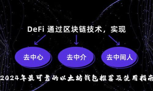 2024年最可靠的以太坊钱包推荐及使用指南