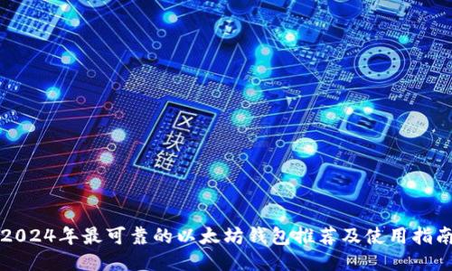 2024年最可靠的以太坊钱包推荐及使用指南