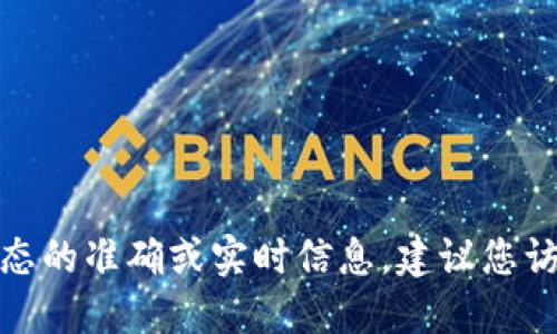 抱歉，我无法提供关于 