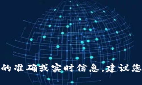 抱歉，我无法提供关于 