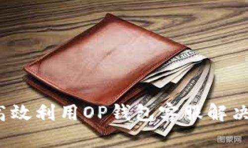 如何高效利用OP钱包客服解决问题？