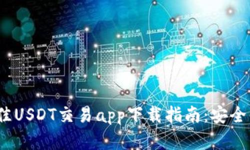2023年最佳USDT交易app下载指南：安全便捷的选择