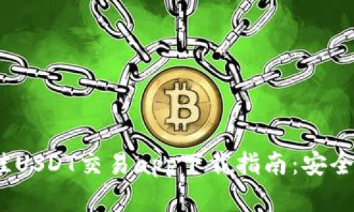 2023年最佳USDT交易app下载指南：安全便捷的选择