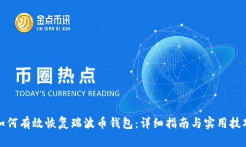 如何有效恢复瑞波币钱包：详细指南与实用技巧