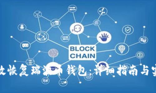 如何有效恢复瑞波币钱包：详细指南与实用技巧