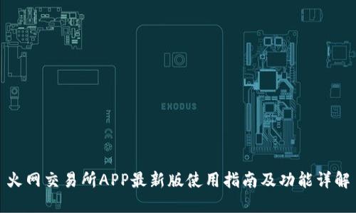火网交易所APP最新版使用指南及功能详解