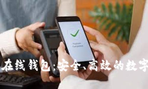 火币网比特币在线钱包：安全、高效的数字资产管理平台