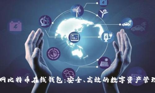火币网比特币在线钱包：安全、高效的数字资产管理平台