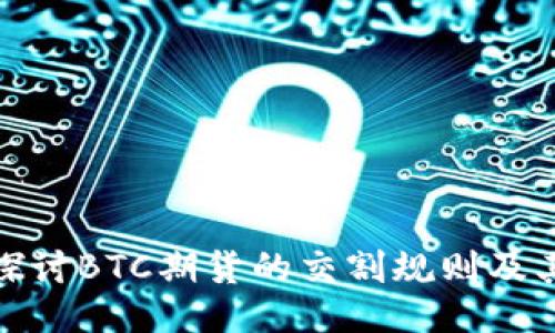深入探讨BTC期货的交割规则及其影响